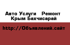 Авто Услуги - Ремонт. Крым,Бахчисарай